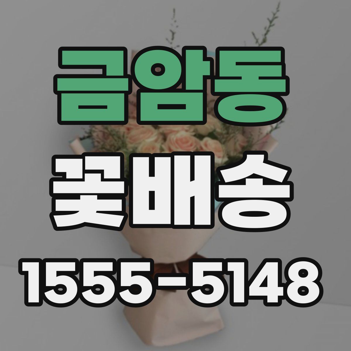 금암동 꽃배송