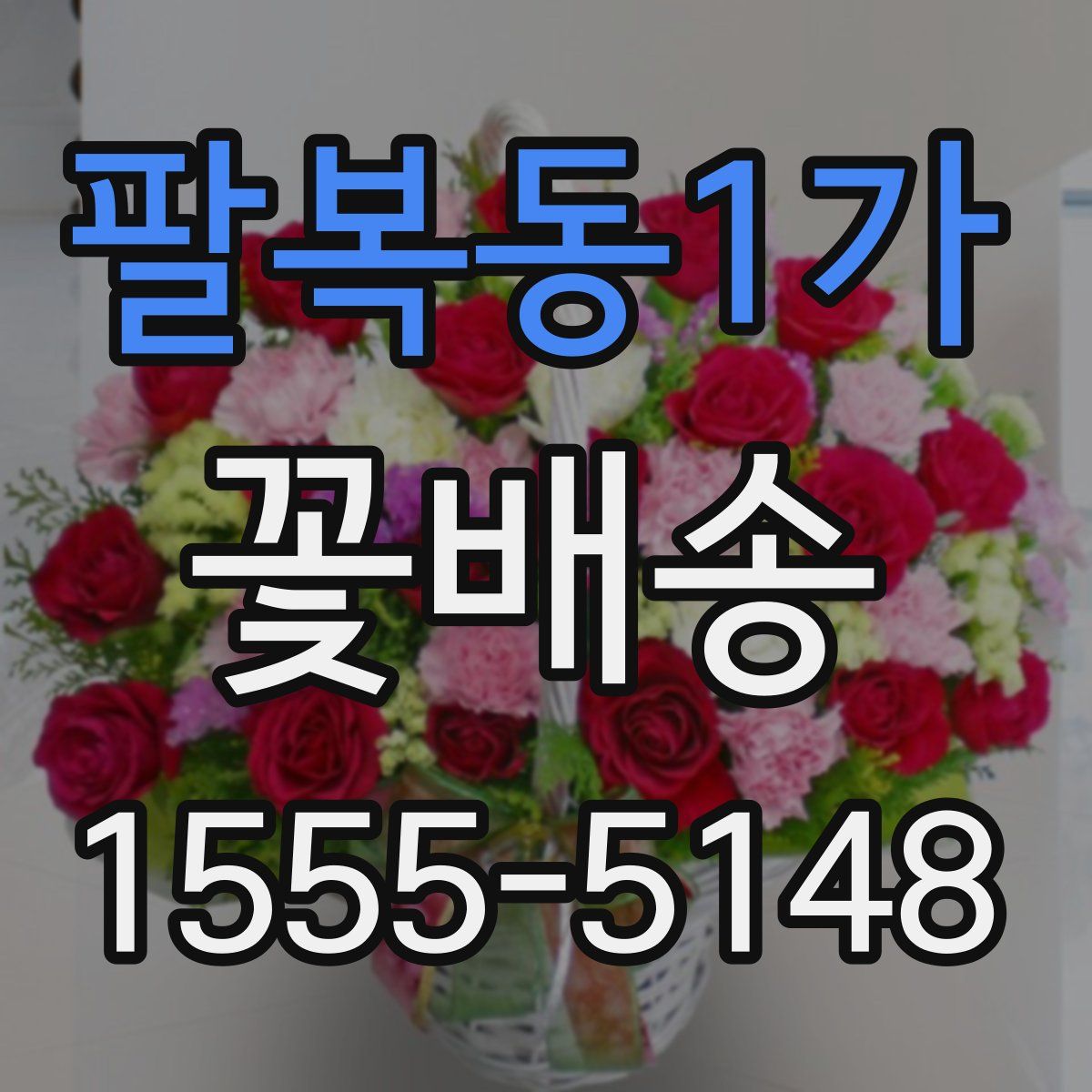 팔복동1가 꽃배송
