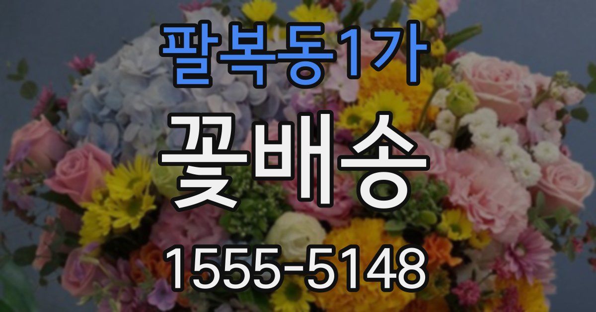 팔복동1가 꽃배송