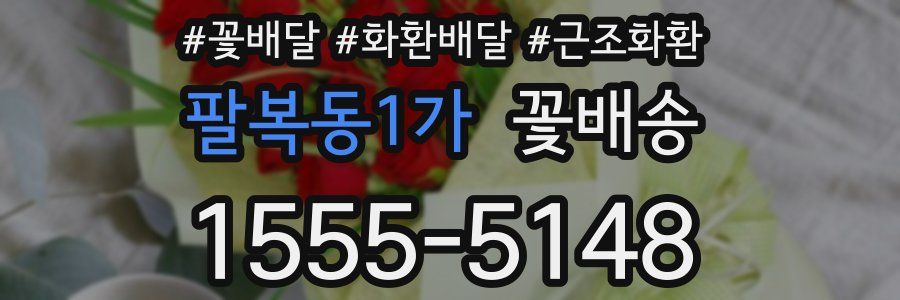 팔복동1가 꽃배송