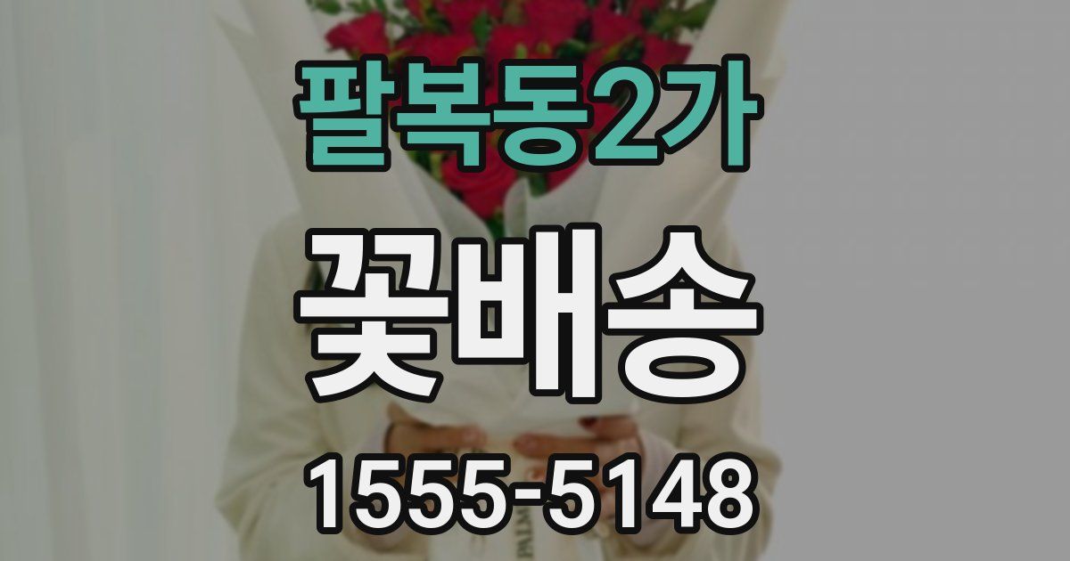 팔복동2가 꽃배송