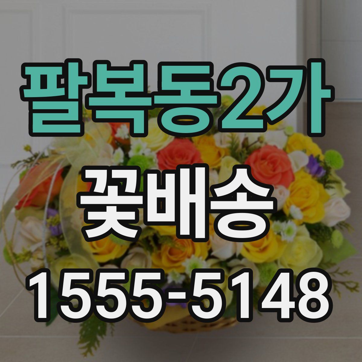 팔복동2가 꽃배송