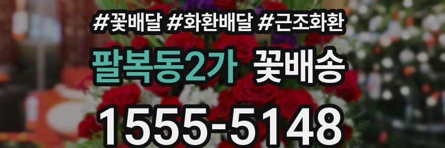 팔복동2가 꽃배송