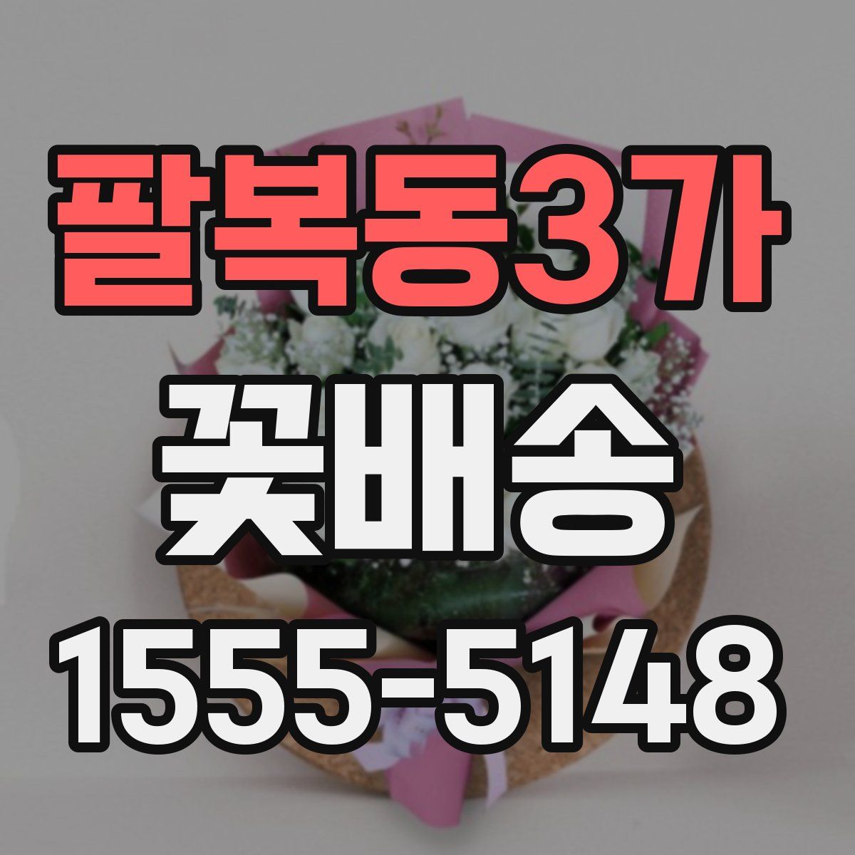 팔복동3가 꽃배송