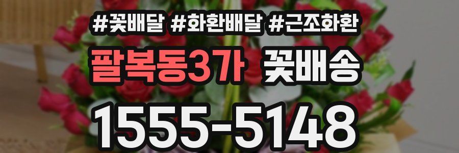 팔복동3가 꽃배송