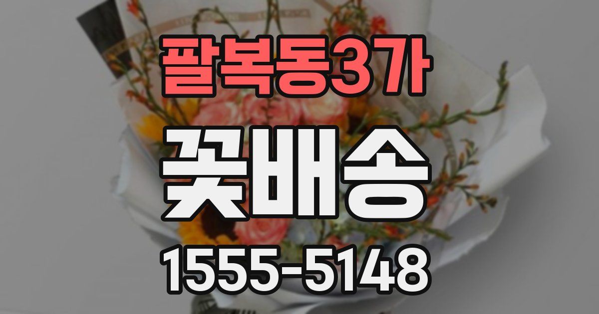 팔복동3가 꽃배송