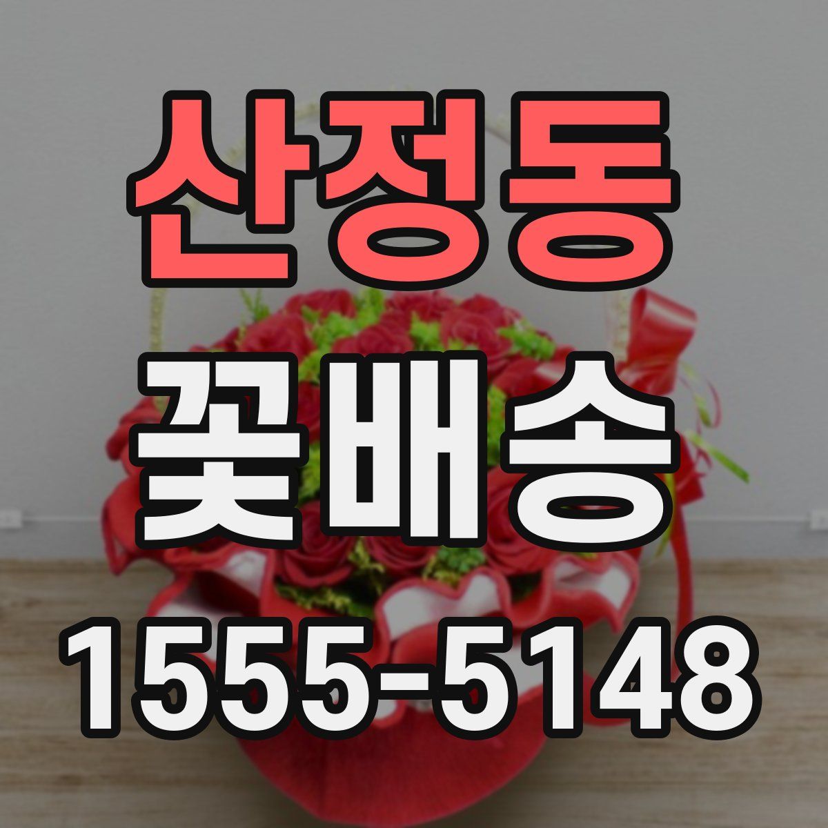 산정동 꽃배송