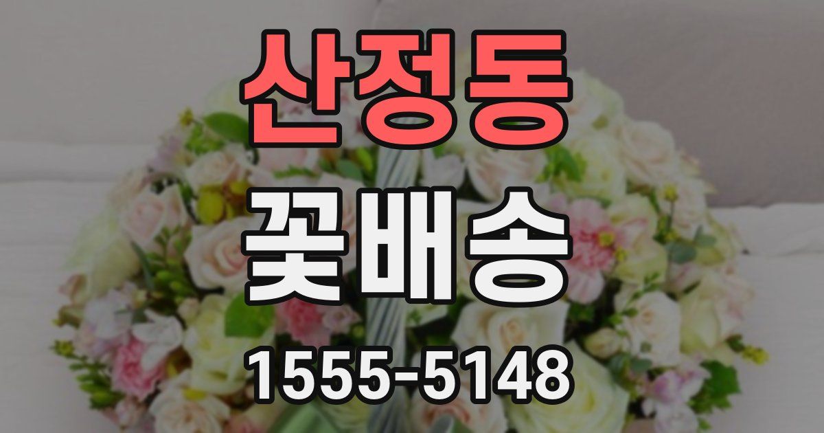 산정동 꽃배송