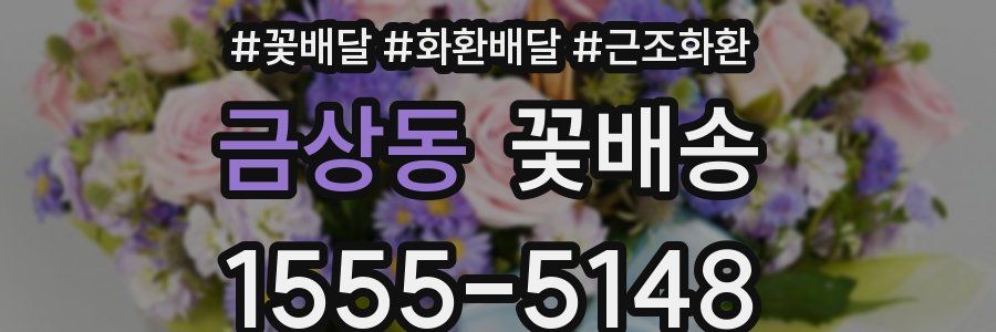 금상동 꽃배송