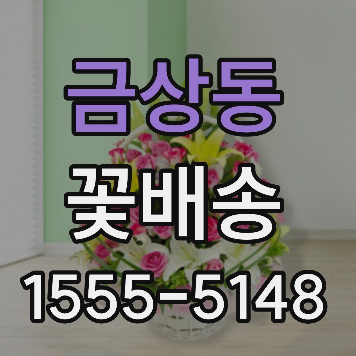 금상동 꽃배송