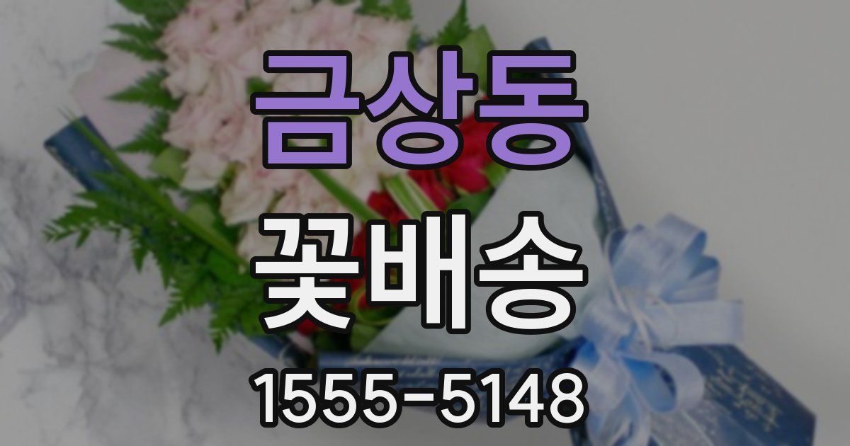 금상동 꽃배송