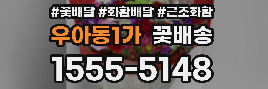 우아동1가 꽃배송
