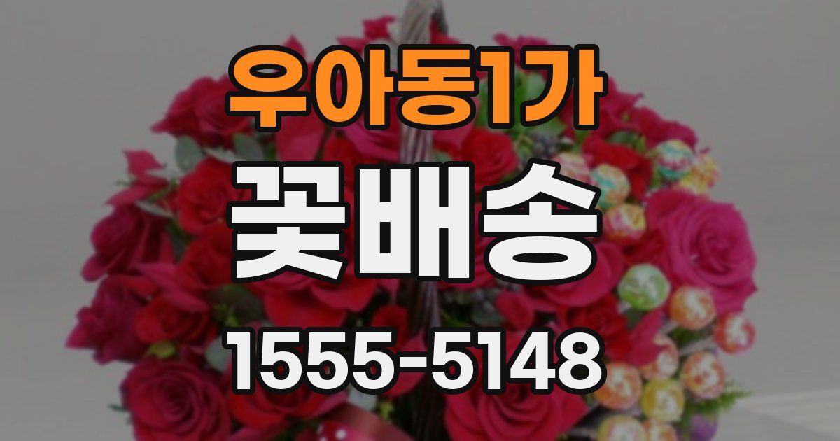 우아동1가 꽃배송