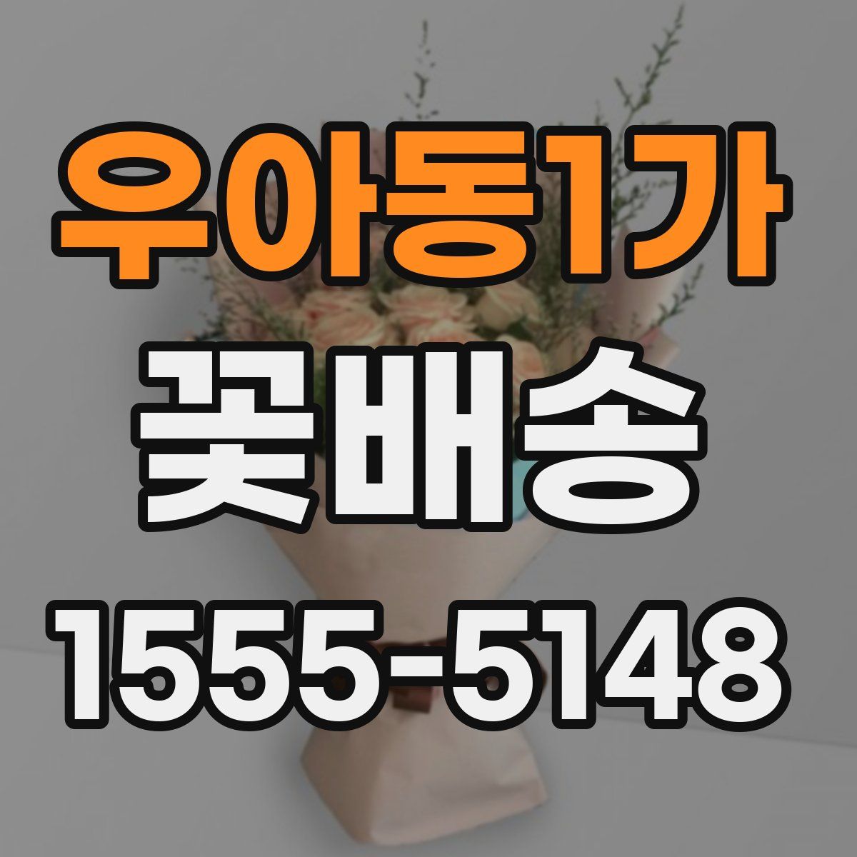 우아동1가 꽃배송