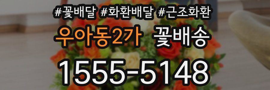 우아동2가 꽃배송