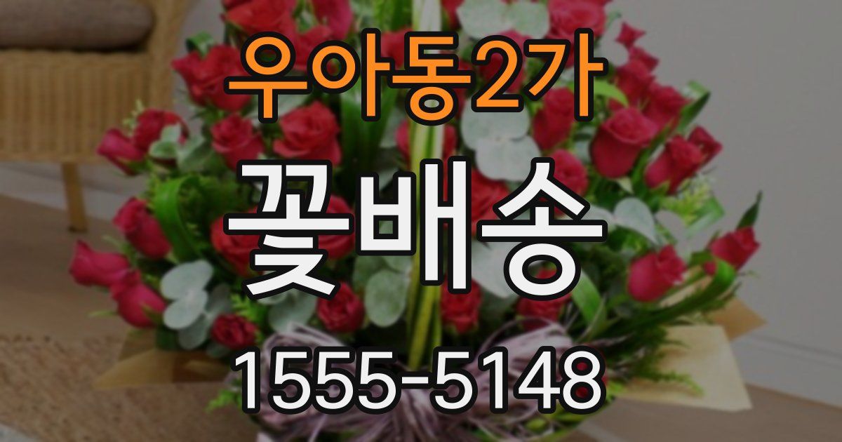 우아동2가 꽃배송