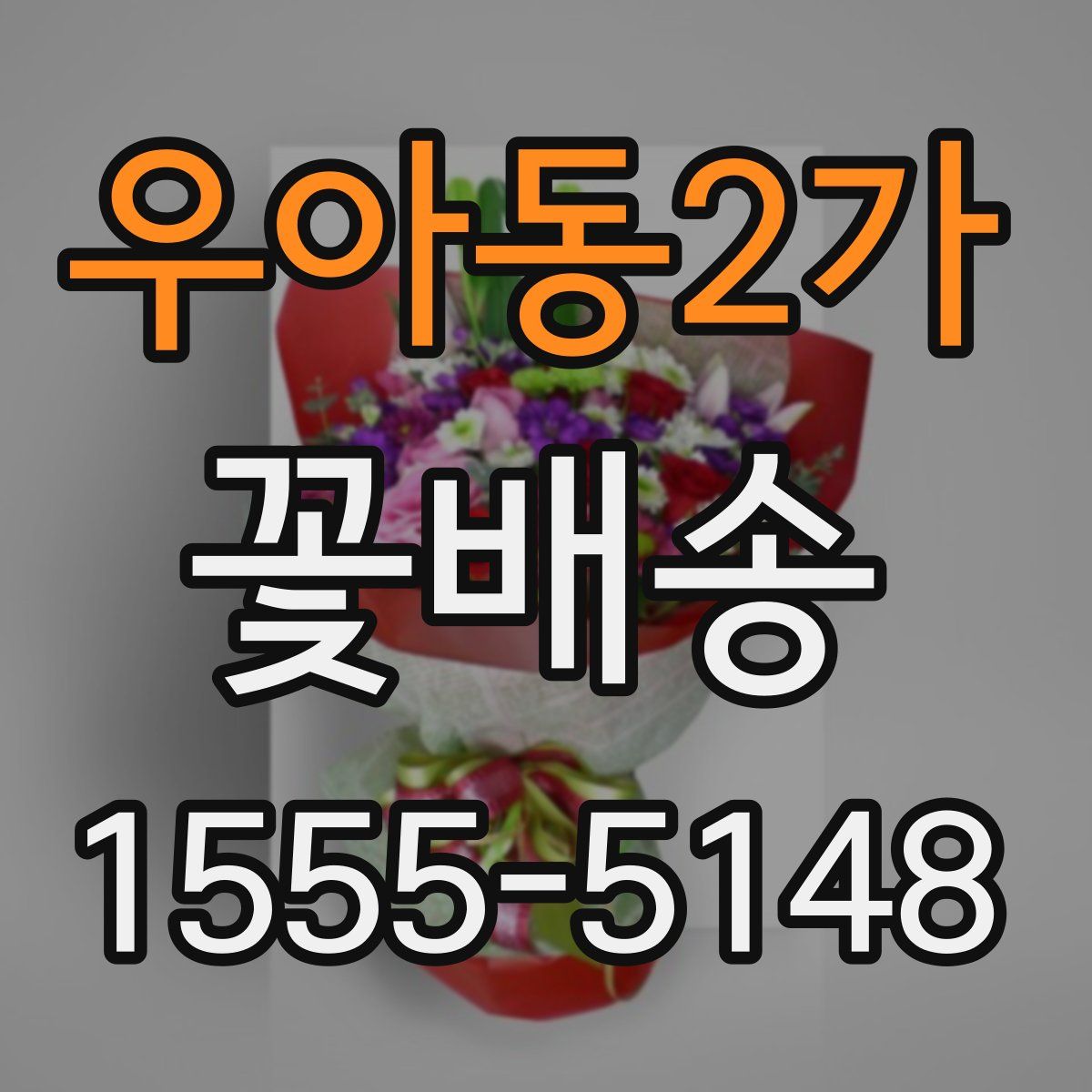 우아동2가 꽃배송