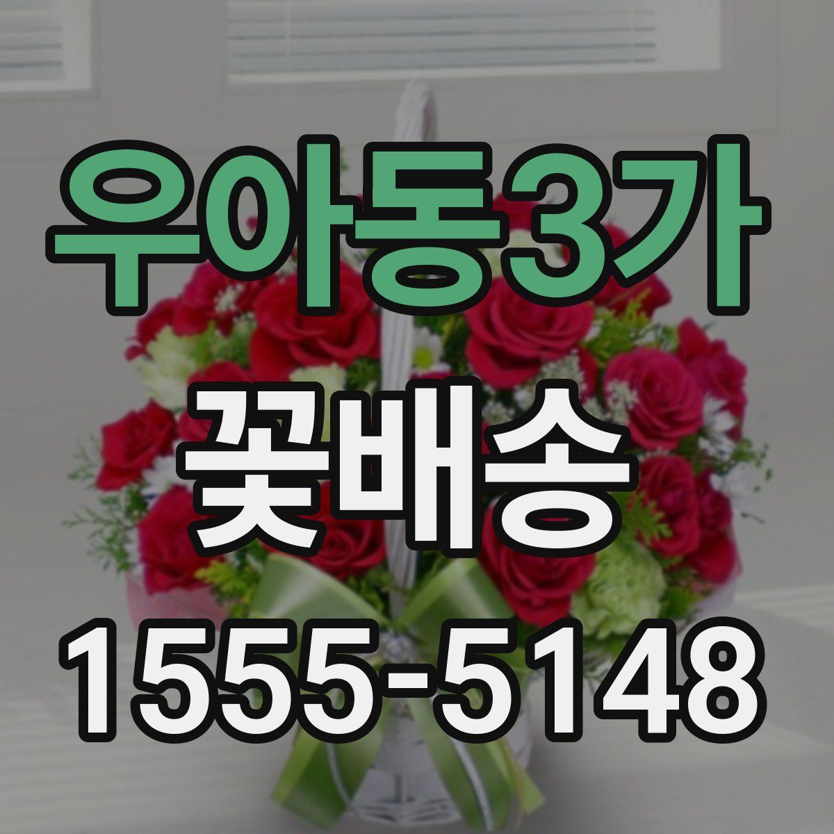 우아동3가 꽃배송
