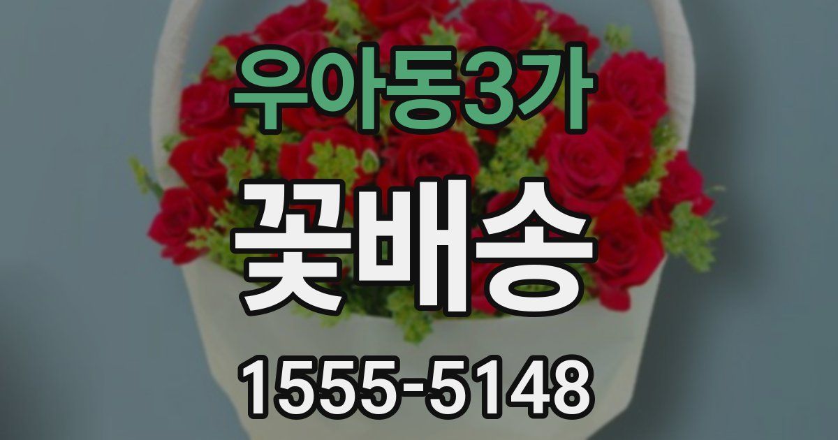 우아동3가 꽃배송
