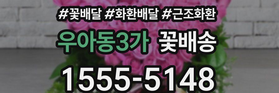 우아동3가 꽃배송