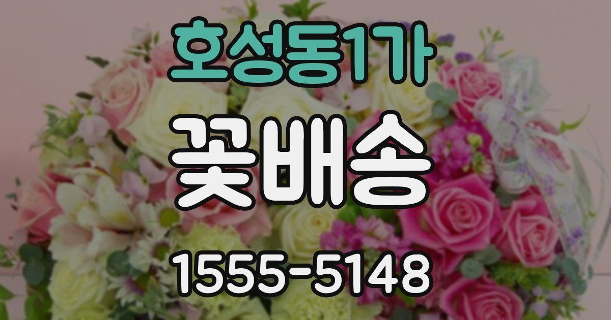 호성동1가 꽃배송