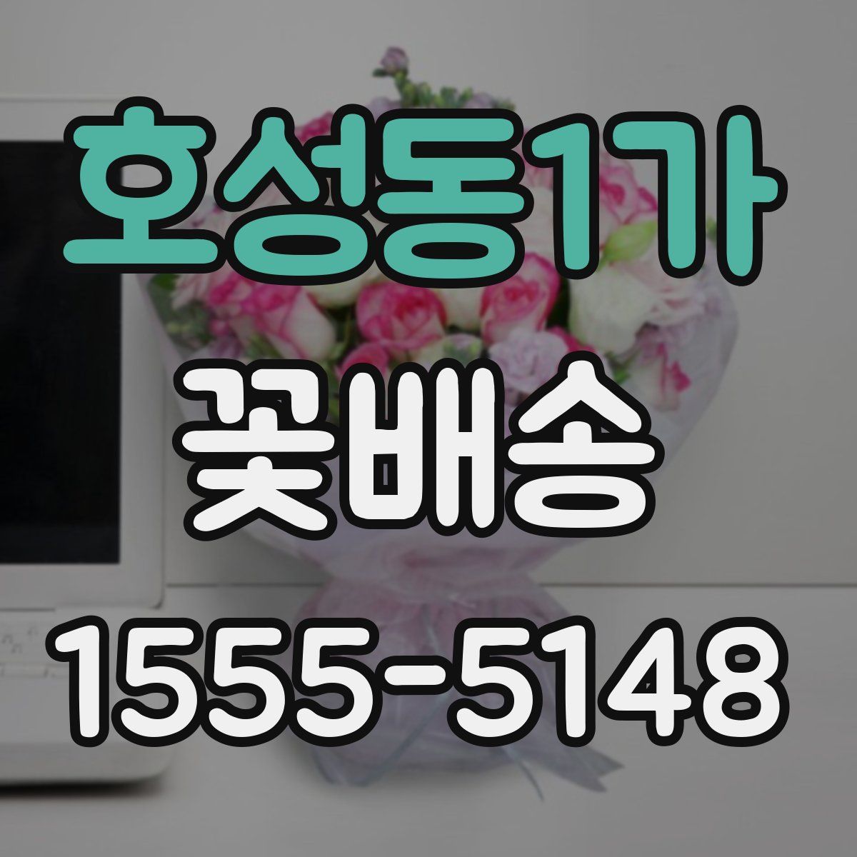 호성동1가 꽃배송