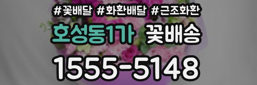 호성동1가 꽃배송