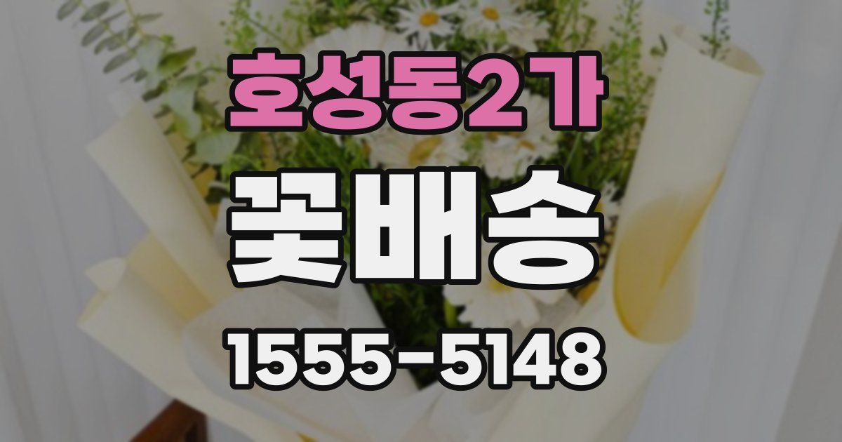 호성동2가 꽃배송