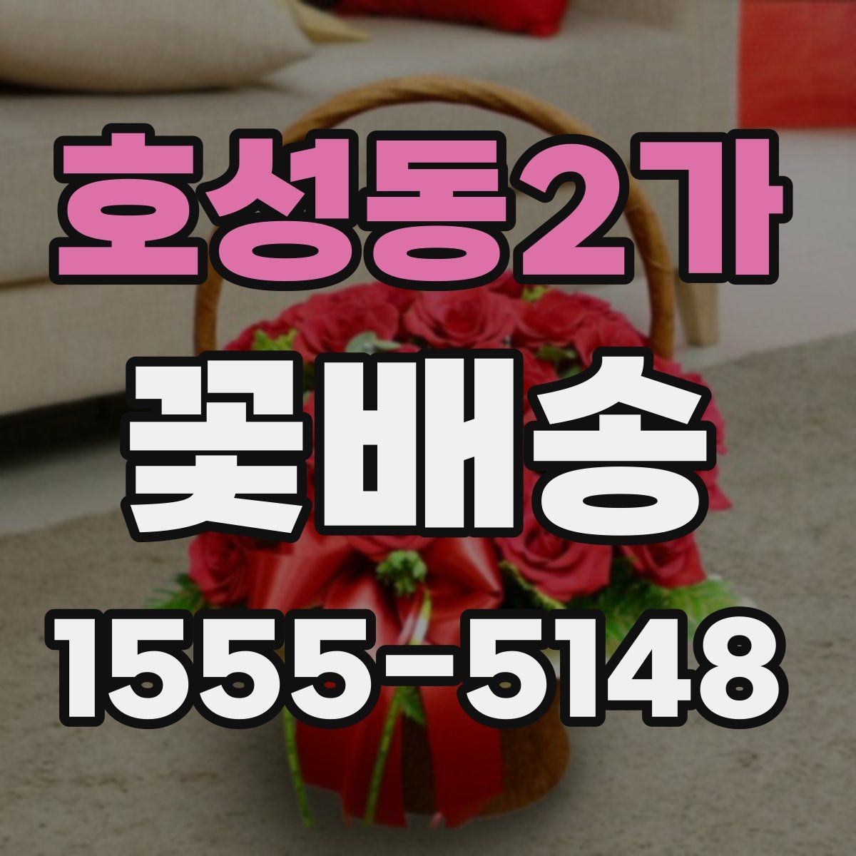 호성동2가 꽃배송