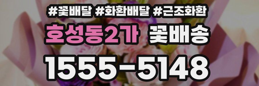 호성동2가 꽃배송