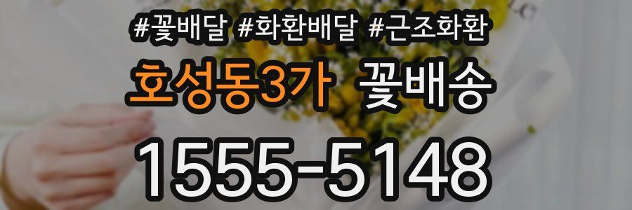 호성동3가 꽃배송