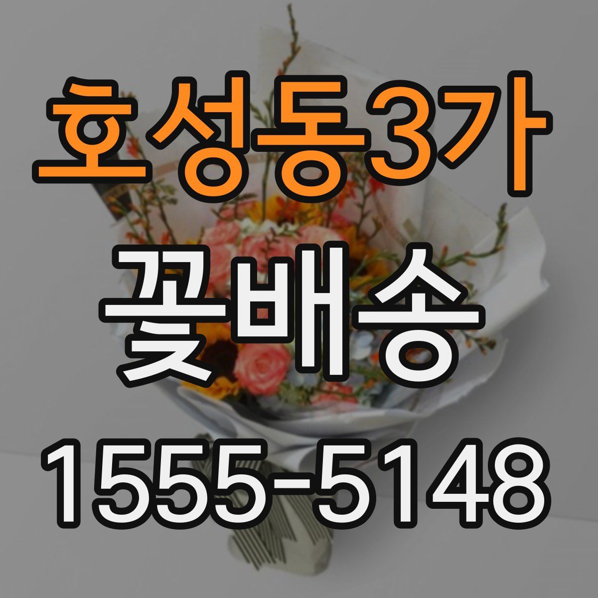 호성동3가 꽃배송