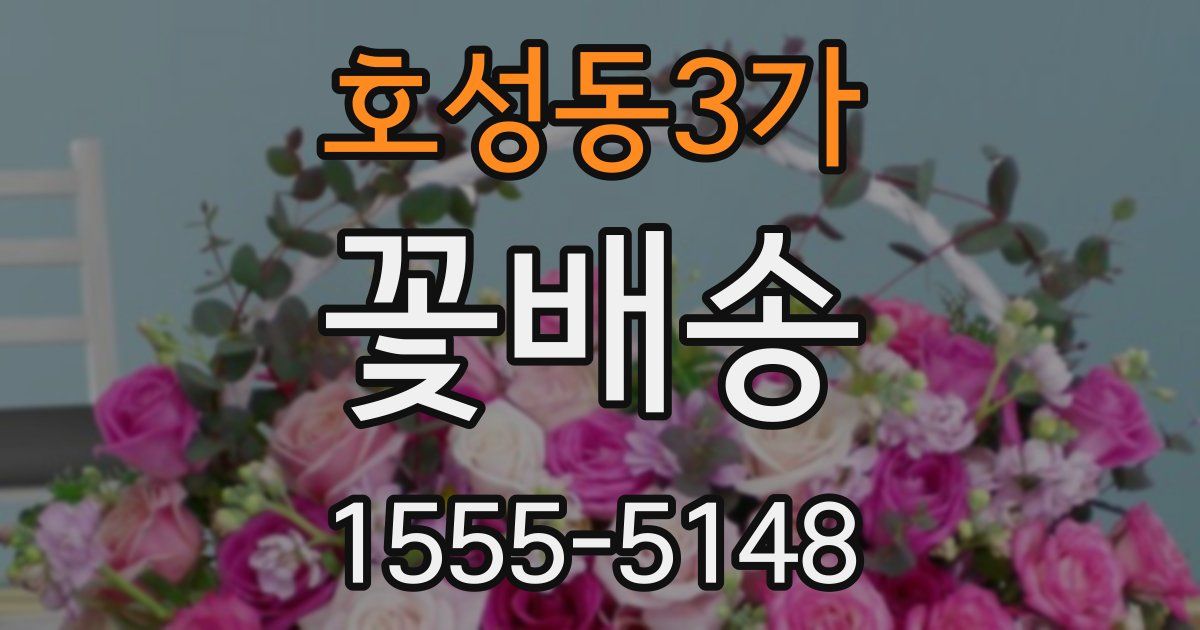 호성동3가 꽃배송