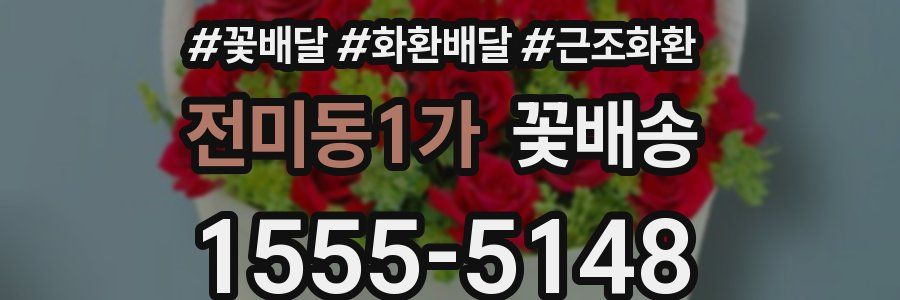 전미동1가 꽃배송