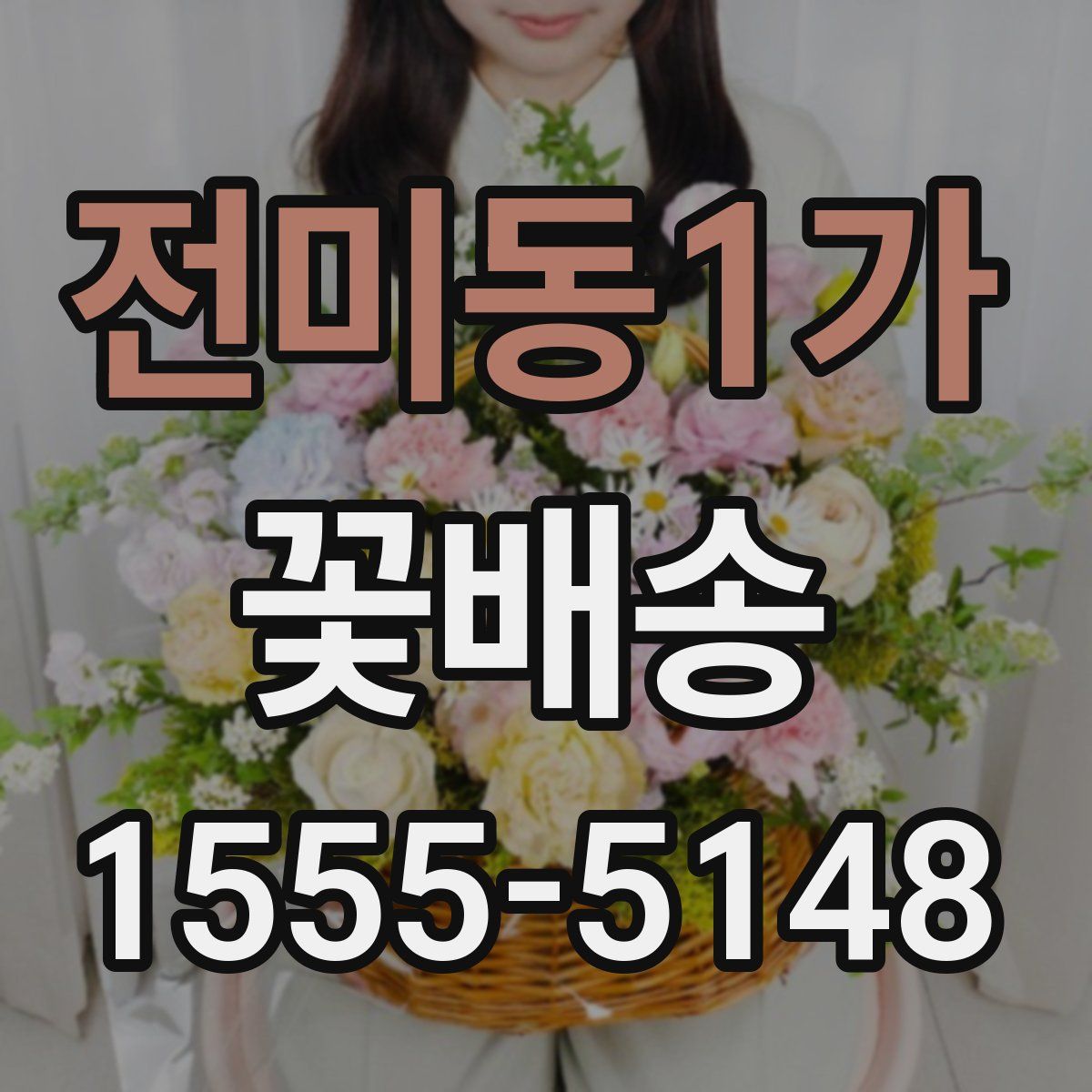 전미동1가 꽃배송