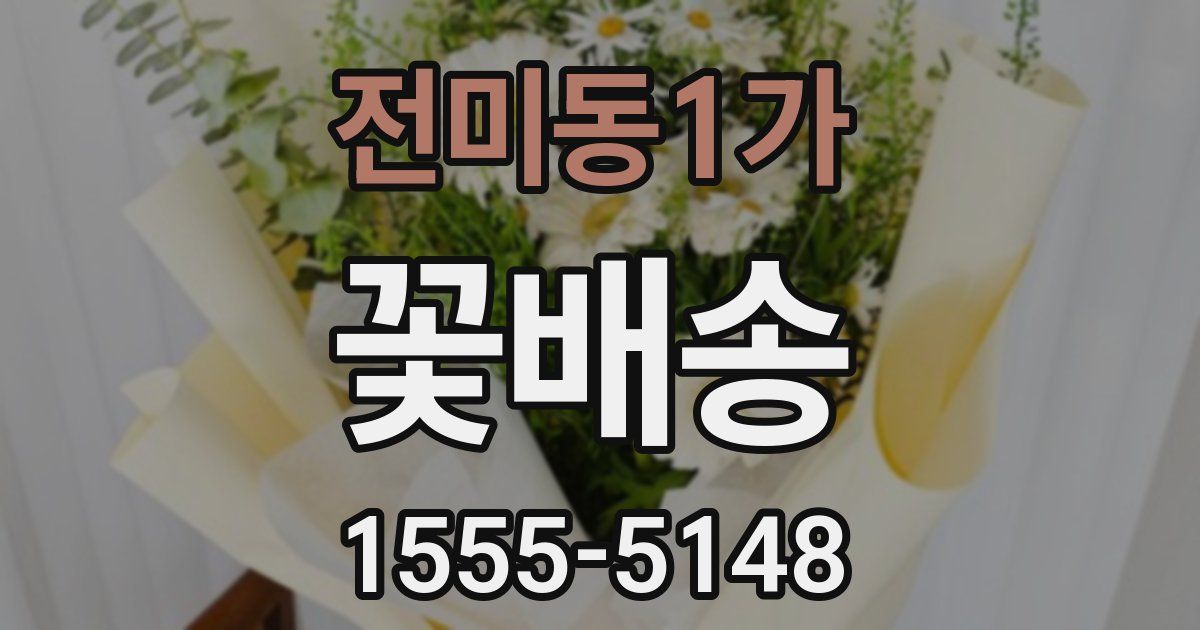 전미동1가 꽃배송