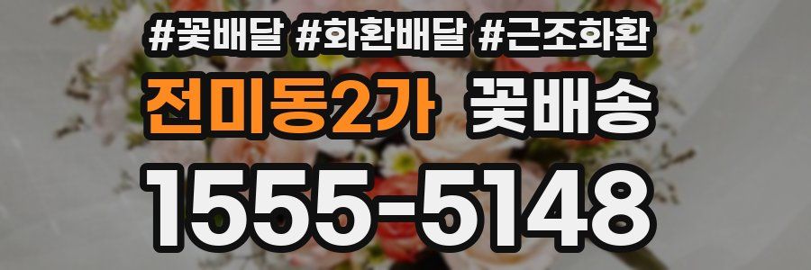 전미동2가 꽃배송
