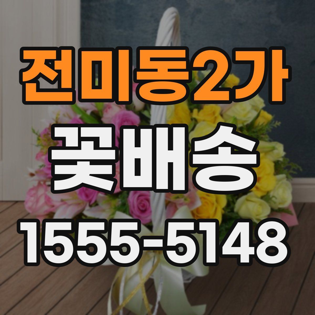 전미동2가 꽃배송