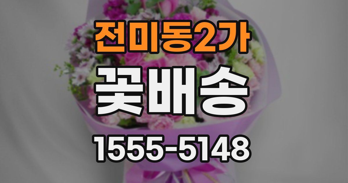 전미동2가 꽃배송