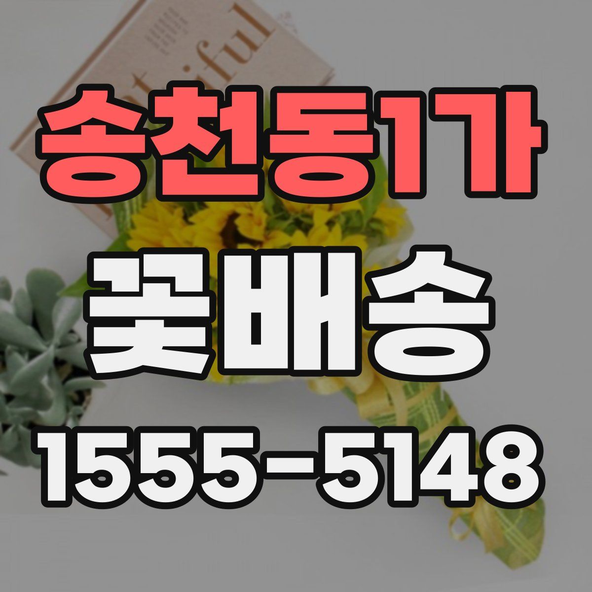송천동1가 꽃배송