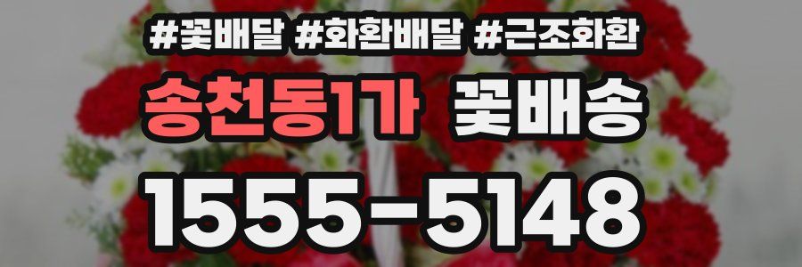 송천동1가 꽃배송