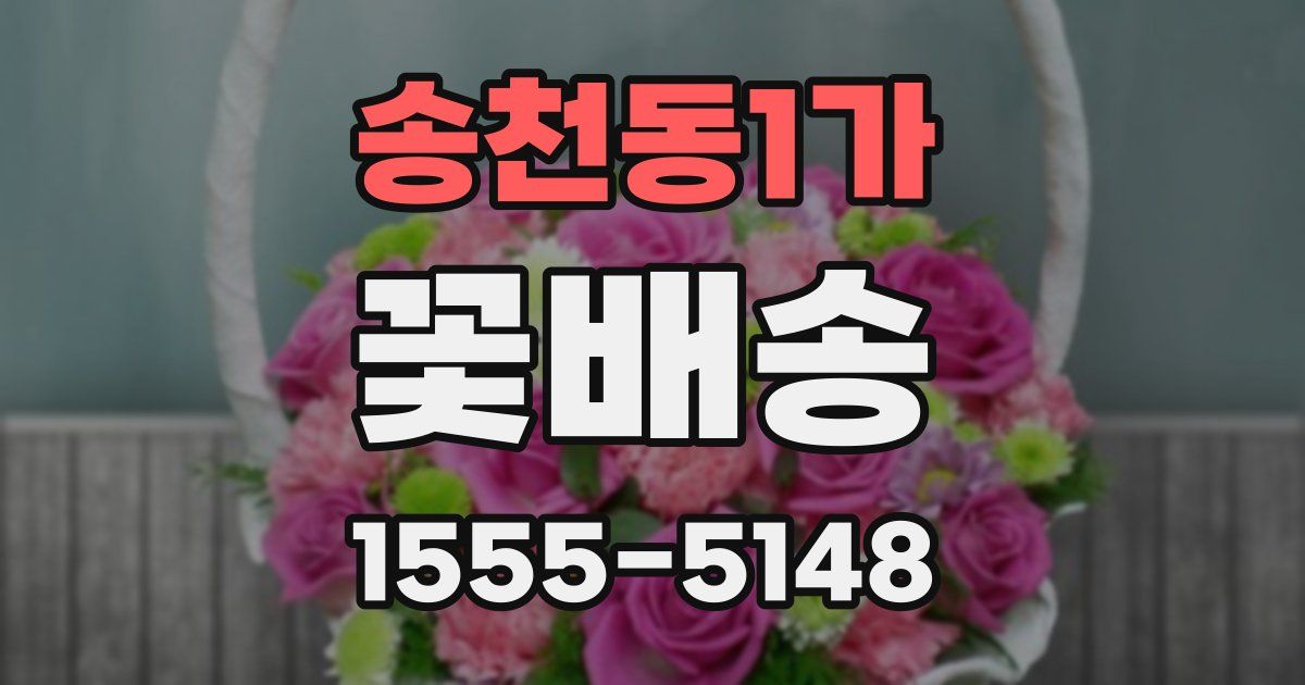 송천동1가 꽃배송