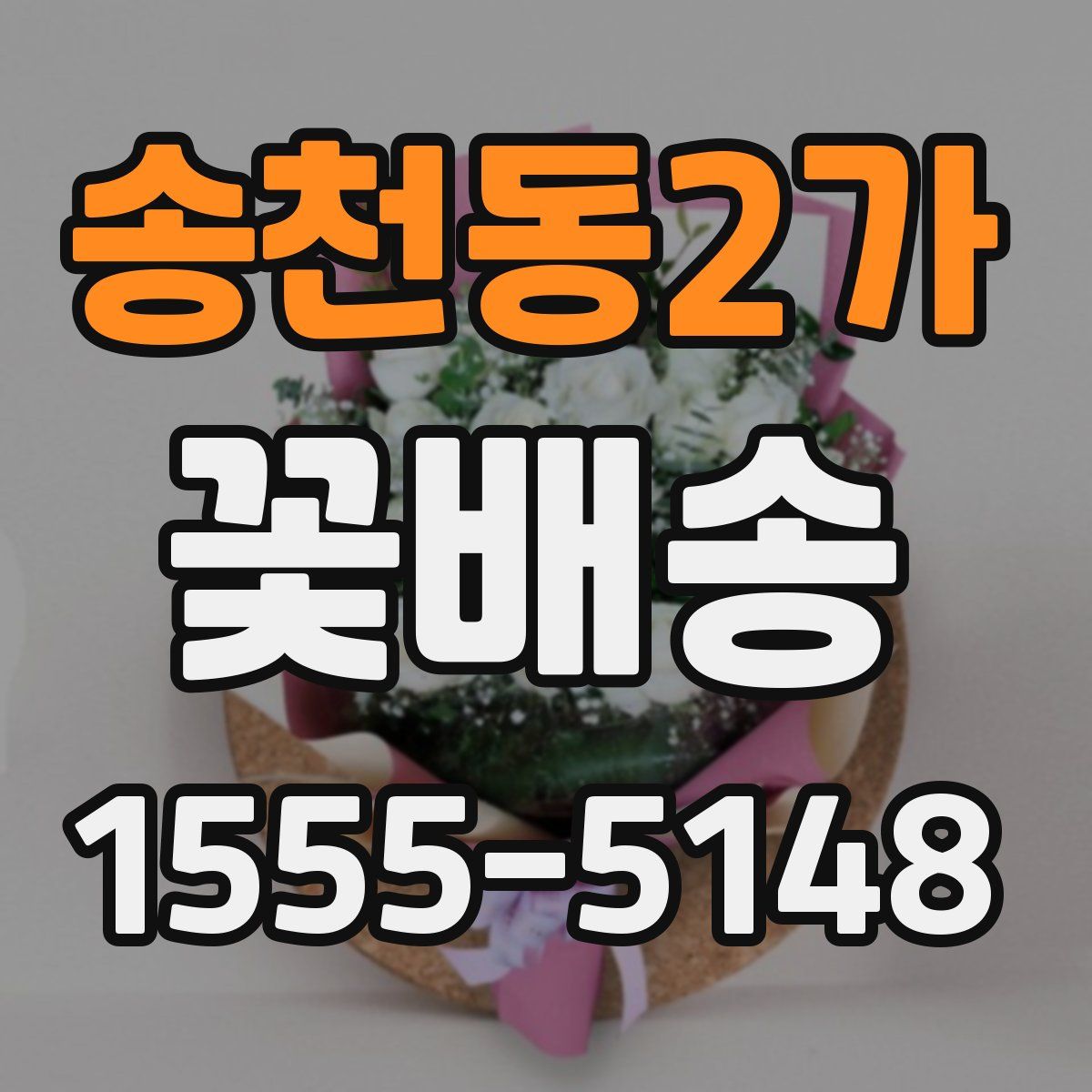송천동2가 꽃배송