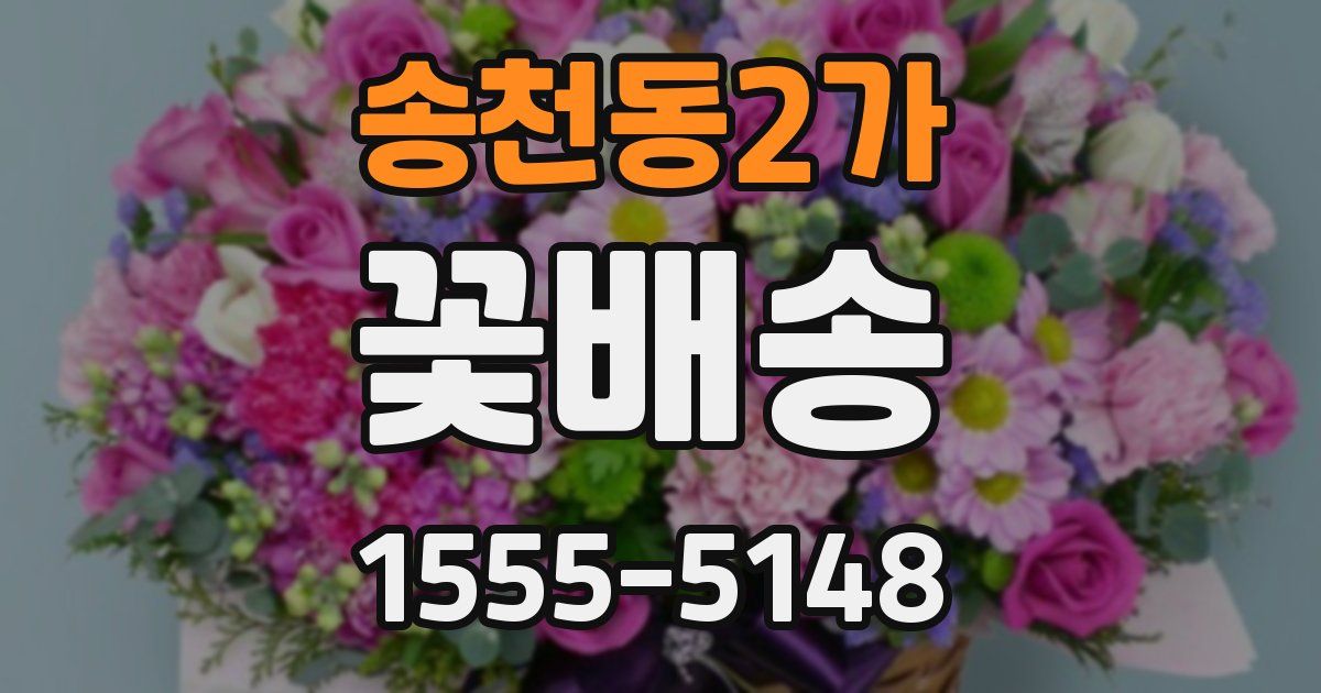 송천동2가 꽃배송