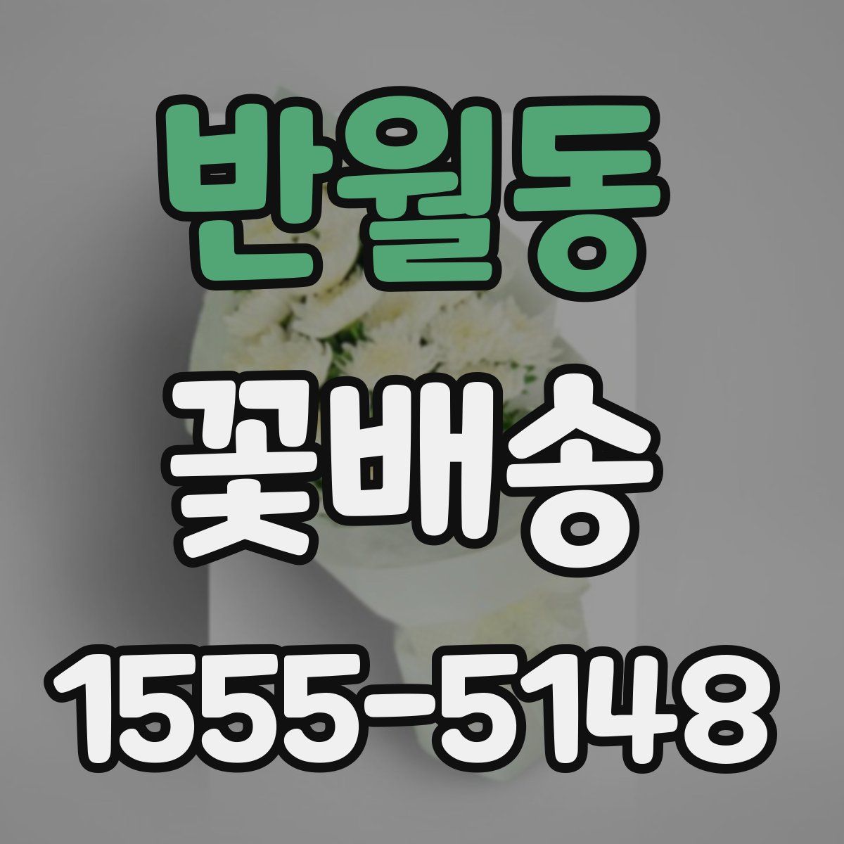 반월동 꽃배송