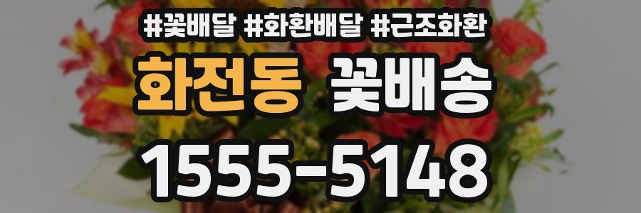 화전동 꽃배송