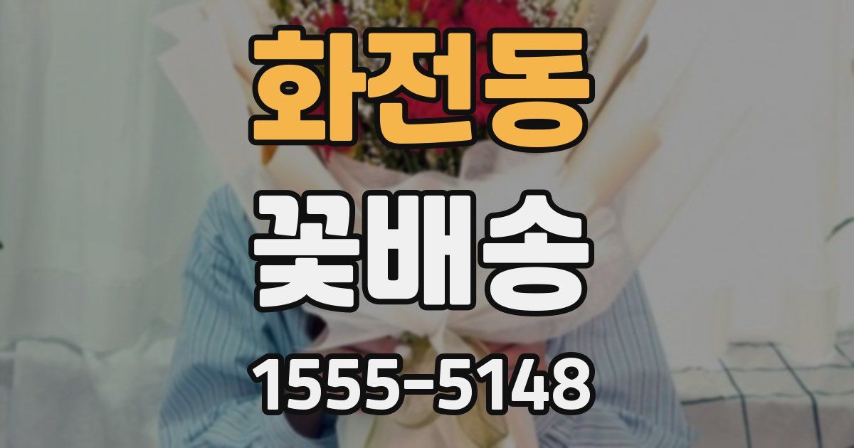 화전동 꽃배송