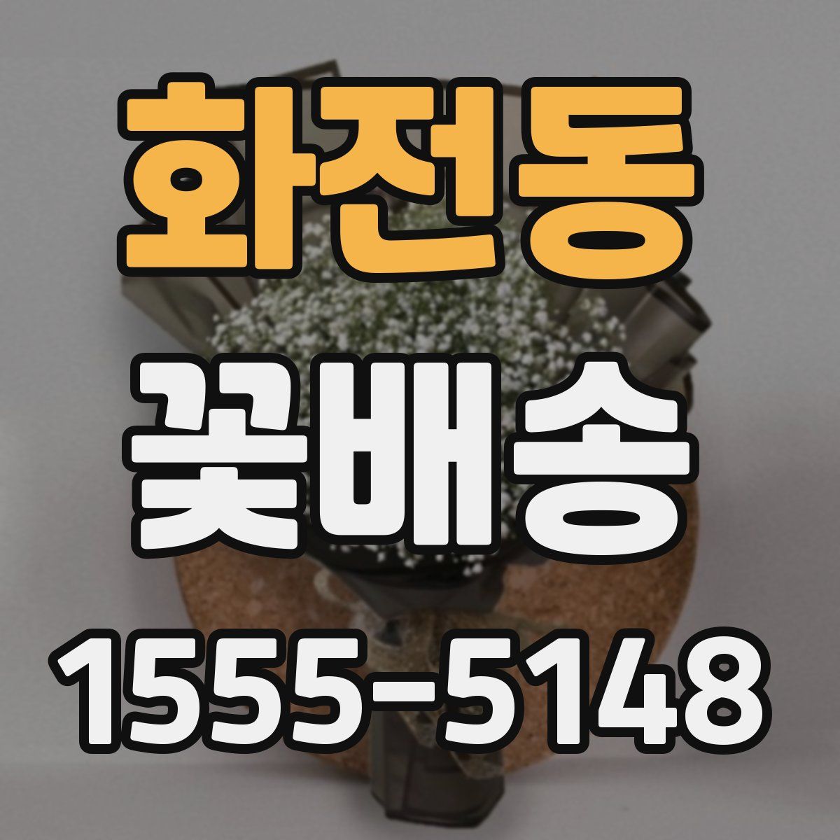 화전동 꽃배송