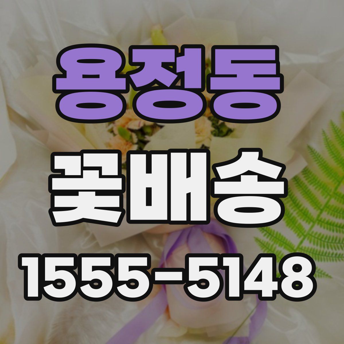 용정동 꽃배송