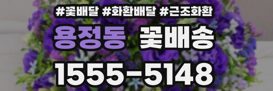 용정동 꽃배송